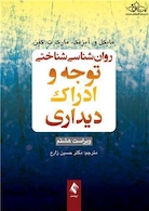 روان شناسی شناختی توجه و ادراک دیداری